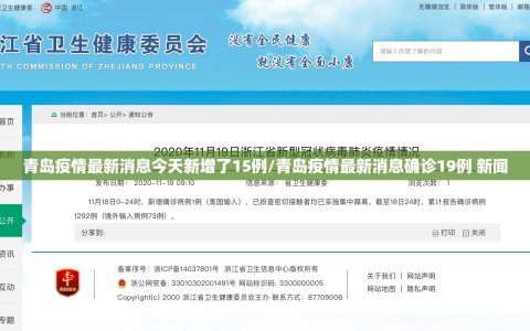 青岛疫情最新消息今天新增了15例/青岛疫情最新消息确诊19例 新闻
