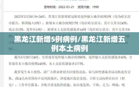 黑龙江新增5例病例/黑龙江新增五例本土病例