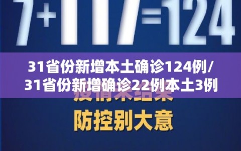 31省份新增本土确诊124例/31省份新增确诊22例本土3例