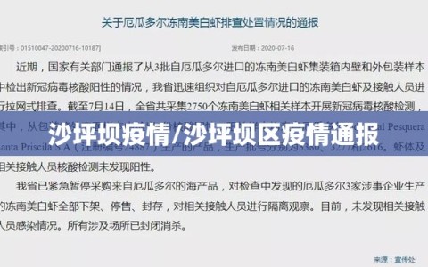 沙坪坝疫情/沙坪坝区疫情通报