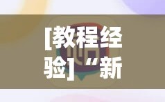 [教程经验]“新永和大厅开挂神器”科技辅助神器手机版教程
