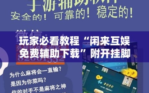 玩家必看教程“闲来互娱免费辅助下载”附开挂脚本详细教程