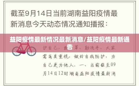 益阳疫情最新情况最新消息/益阳疫情最新通告