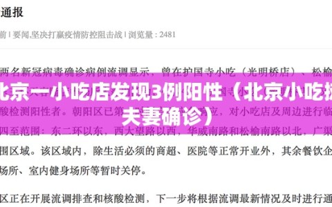 北京一小吃店发现3例阳性（北京小吃摊夫妻确诊）