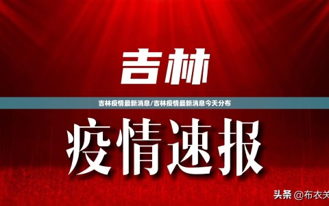 吉林疫情最新消息/吉林疫情最新消息今天分布