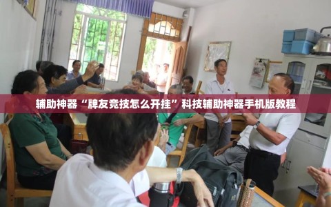 辅助神器“牌友竞技怎么开挂”科技辅助神器手机版教程