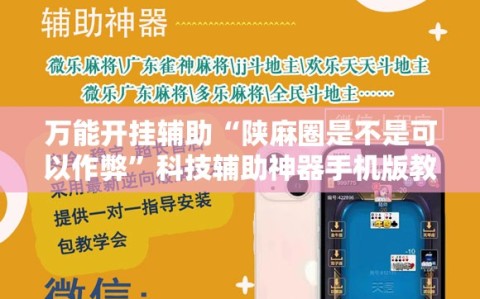 万能开挂辅助“陕麻圈是不是可以作弊”科技辅助神器手机版教程