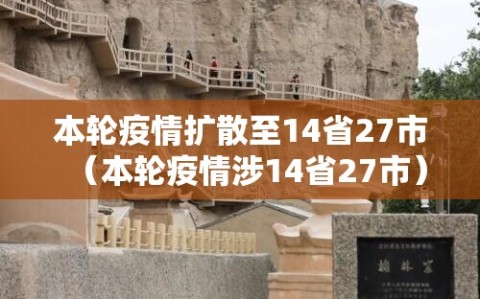 本轮疫情扩散至14省27市（本轮疫情涉14省27市）