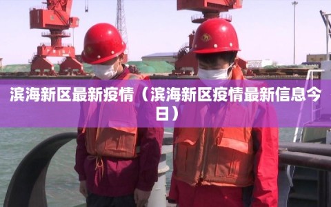 滨海新区最新疫情（滨海新区疫情最新信息今日）