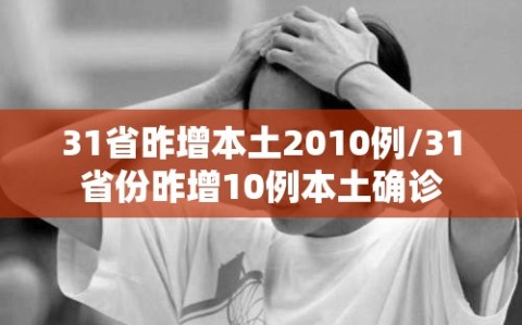 31省昨增本土2010例/31省份昨增10例本土确诊