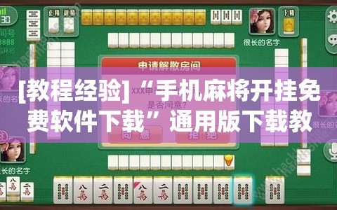 [教程经验]“手机麻将开挂免费软件下载”通用版下载教程!