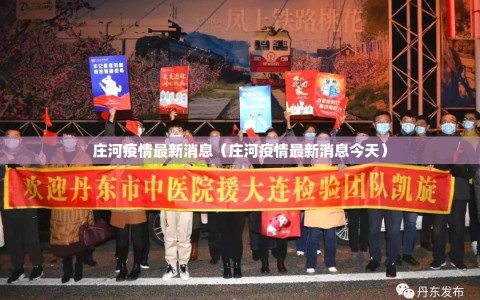 庄河疫情最新消息（庄河疫情最新消息今天）