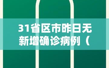 31省区市昨日无新增确诊病例（31省无新增本土确诊）