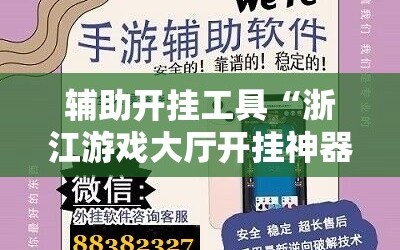 辅助开挂工具“浙江游戏大厅开挂神器”详细开挂玩法