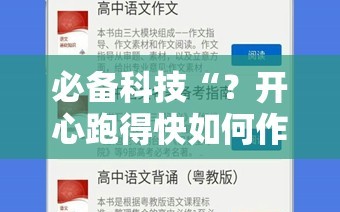 必备科技“？开心跑得快如何作弊”科技辅助神器手机版教程