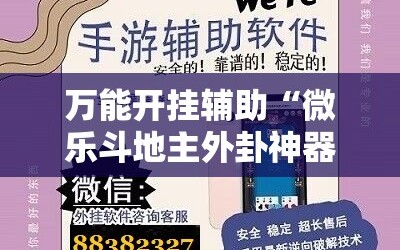 万能开挂辅助“微乐斗地主外卦神器下载”掌握辅助功能必胜规则