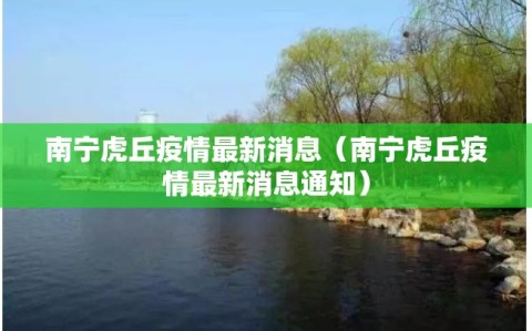 南宁虎丘疫情最新消息（南宁虎丘疫情最新消息通知）