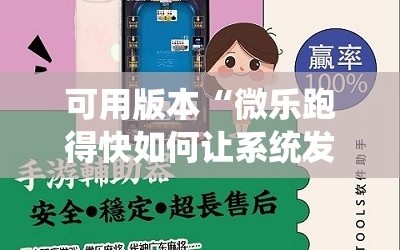 可用版本“微乐跑得快如何让系统发好牌”附开挂脚本详细教程