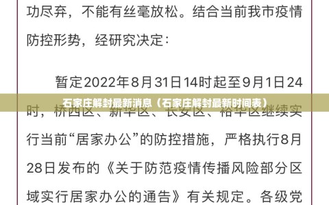 石家庄解封最新消息（石家庄解封最新时间表）