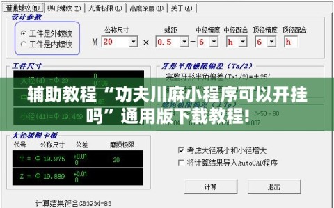 辅助教程“功夫川麻小程序可以开挂吗”通用版下载教程!