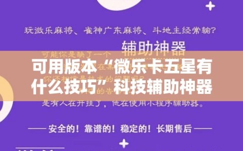可用版本“微乐卡五星有什么技巧”科技辅助神器手机版教程