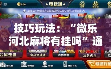 技巧玩法：“微乐河北麻将有挂吗”通用版下载教程!