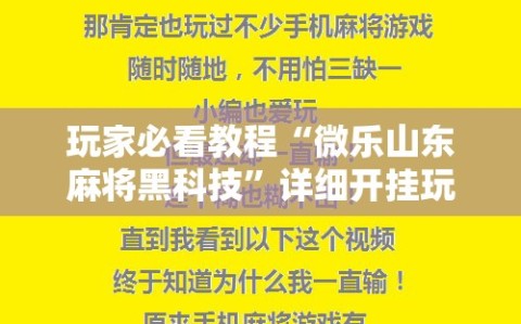 玩家必看教程“微乐山东麻将黑科技”详细开挂玩法