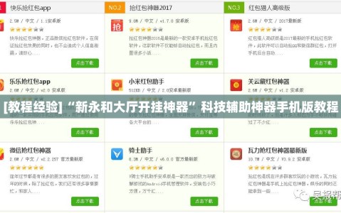 [教程经验]“新永和大厅开挂神器”科技辅助神器手机版教程