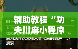 辅助教程“功夫川麻小程序可以开挂吗!辅助神器插件下载