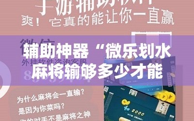 辅助神器“微乐划水麻将输够多少才能反赢”掌握辅助功能必胜规则