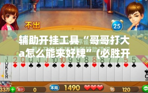 辅助开挂工具“哥哥打大a怎么能来好牌”(必胜开挂神器)