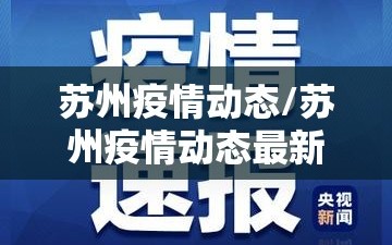 苏州疫情动态/苏州疫情动态最新消息