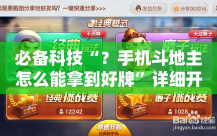 必备科技“？手机斗地主怎么能拿到好牌”详细开挂玩法