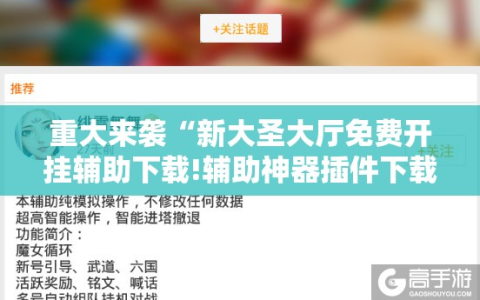重大来袭“新大圣大厅免费开挂辅助下载!辅助神器插件下载
