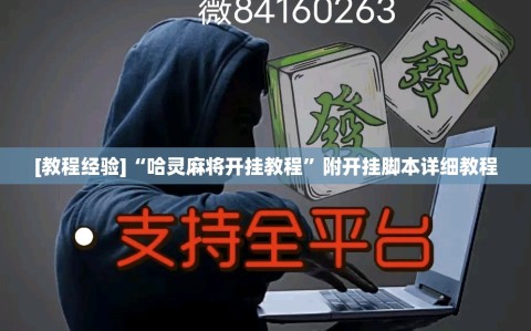 [教程经验]“哈灵麻将开挂教程”附开挂脚本详细教程