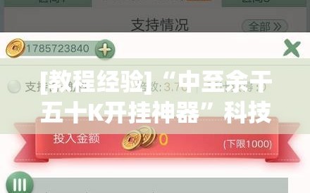 [教程经验]“中至余干五十K开挂神器”科技辅助神器手机版教程