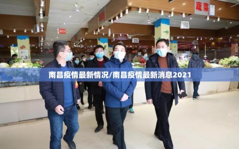 南昌疫情最新情况/南昌疫情最新消息2021