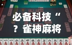 必备科技“？雀神麻将技巧!辅助神器插件下载