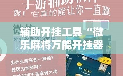 辅助开挂工具“微乐麻将万能开挂器免费下载安装苹果”附开挂脚本详细教程