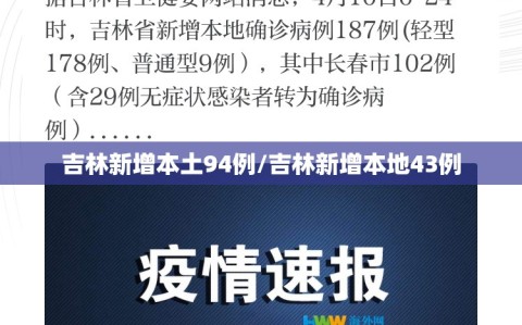 吉林新增本土94例/吉林新增本地43例