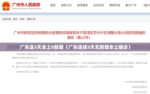 广东连3天本土0新增（广东连续3天无新增本土确诊）