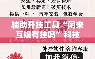 辅助开挂工具“闲来互娱有挂吗”科技辅助神器手机版教程