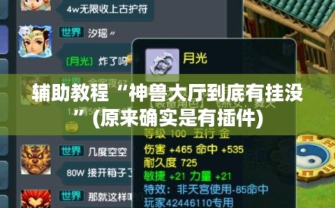 辅助教程“神兽大厅到底有挂没”(原来确实是有插件)
