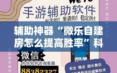 辅助神器“微乐自建房怎么提高胜率”科技辅助神器手机版教程