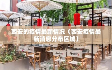 西安的疫情最新情况（西安疫情最新消息分布区域）
