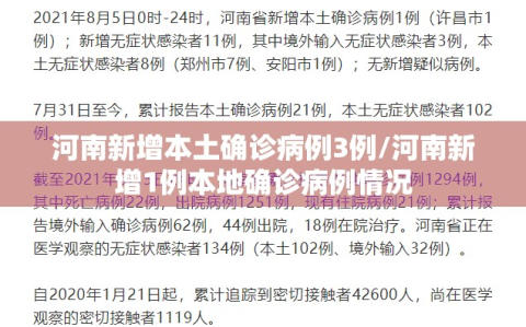 河南新增本土确诊病例3例/河南新增1例本地确诊病例情况