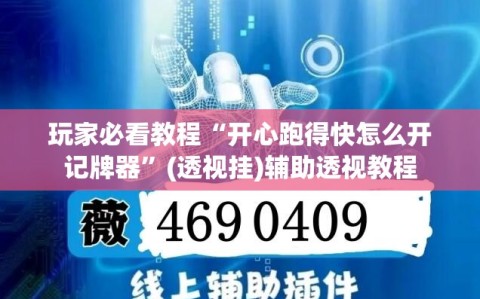 玩家必看教程“开心跑得快怎么开记牌器”(透视挂)辅助透视教程