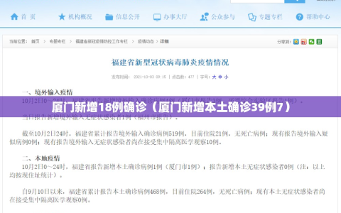 厦门新增18例确诊（厦门新增本土确诊39例7）