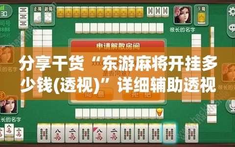 分享干货“东游麻将开挂多少钱(透视)”详细辅助透视