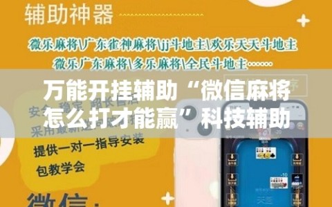 万能开挂辅助“微信麻将怎么打才能赢”科技辅助神器手机版教程